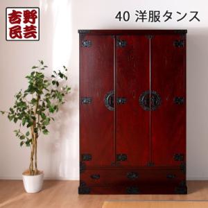 ふるさと納税 大川市 職人の技術を感じる伝統工芸品【吉野民芸40洋服タンス】職人MADE大川家具『境木工』