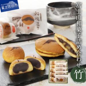 ふるさと納税 富士吉田市 【富士夢和菓子】富士山和菓子詰め合わせセット(竹)