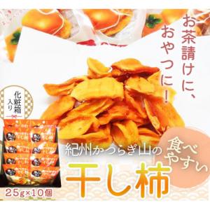 ふるさと納税 美浜町 【美浜町】紀州かつらぎ山の食べやすい干し柿　化粧箱入　25g×10個