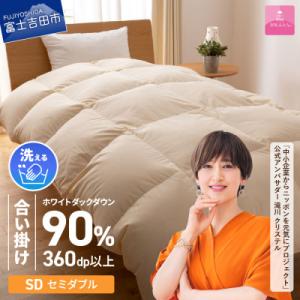 ふるさと納税 富士吉田市 洗える羽毛合い掛け布団 セミダブル ダウン90% 日本製 羽毛布団 洗濯可...