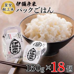 ふるさと納税 弥彦村 【伊彌彦米パックごはん】皇室献上米 18パック(3パック入×6箱セット)ブラン...