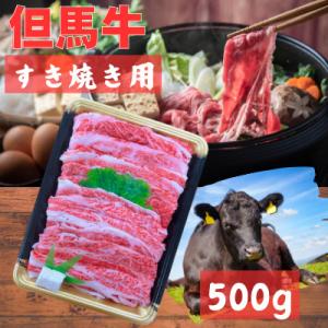 ふるさと納税 新温泉町 但馬牛　バラすき焼き用　500g