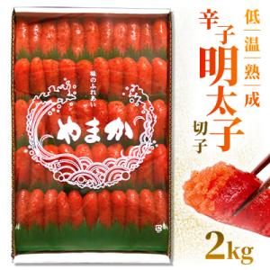 ふるさと納税 留萌市 低温熟成　辛子めんたいこ　切子　【2kg】