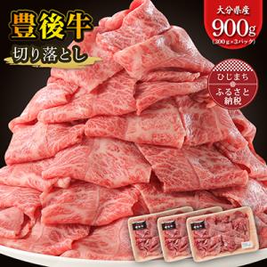 ふるさと納税 日出町 豊後牛 牛肉の切り落とし (900g) ギフトにもおすすめ!