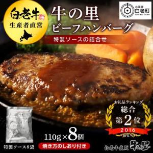ふるさと納税 白老町 牛の里ビーフハンバーグ【110g×8個】特製ソース【8袋】の詰合せ