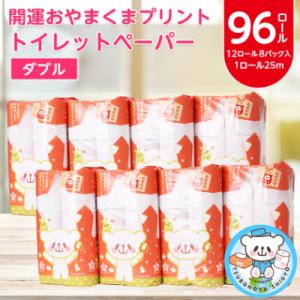 ふるさと納税 小山市 開運おやまくま　プリントトイレットロール(12ロール8パック入/25m/ダブル)