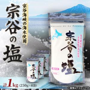 ふるさと納税 稚内市 【天然ブランド塩】 宗谷の塩250g×4袋