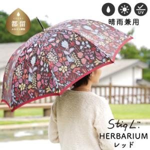 ふるさと納税 都留市 婦人長傘 StigL. ハーバリウム(レッド)　槙田商店の職人が作る上品な日本製の晴雨兼用婦人傘