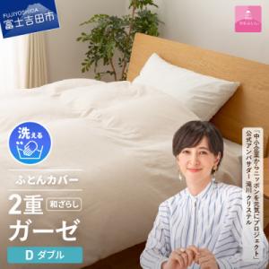 ふるさと納税 富士吉田市 掛け布団カバー ダブル 綿100% 日本製 和ざらし2重ガーゼケット 国産【甲州羽毛ふとん】