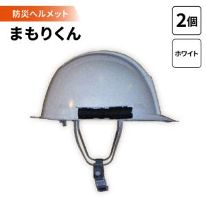 ふるさと納税 岡崎市 防災ヘルメット　まもりくん (ホワイト2個)