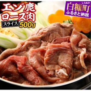 ふるさと納税 白糠町 エゾ鹿ロース肉スライス　しゃぶしゃぶ用【約500g】