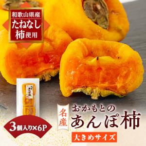ふるさと納税 橋本市 名産　おかもとのあんぽ柿　18個(3個入り×6パック)