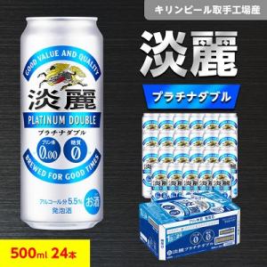 ふるさと納税 取手市 キリンビール取手工場産　淡麗プラチナダブル　500ml缶×24本