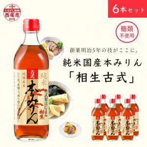 ふるさと納税 西尾市 三河産純米本みりん『相生古式本みりん』6本セット・A008-23