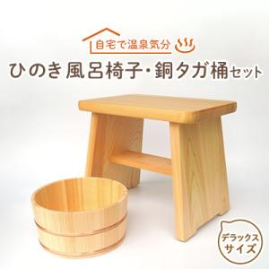 ふるさと納税 高取町 【本格】ひのき風呂椅子・桶...の商品画像