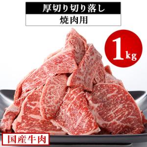 ふるさと納税 つくば市 国産牛肉厚切り落し(焼肉用) 1kg　村下商事シリーズ【離島・沖縄配送不可】
