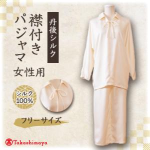 ふるさと納税 与謝野町 【丹後シルク】　パジャマ 襟付き　女性用　肌にやさしいしシルク100%の寝間着 【高島屋選定品】