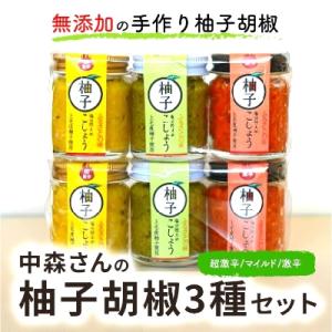 ふるさと納税 上毛町 中森さんの柚子胡椒3種セット(マイルド・激辛・超激辛)