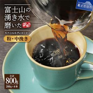 ふるさと納税 富士吉田市 【訳あり】 コーヒー 粉200g×4袋計800g 自家焙煎珈琲 スペシャル...