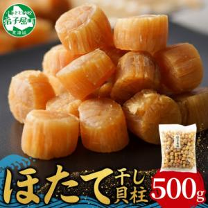 ふるさと納税 弟子屈町 【のし付】帆立 干貝柱 500g ホタテ干し貝柱 北海道 弟子屈町 3704