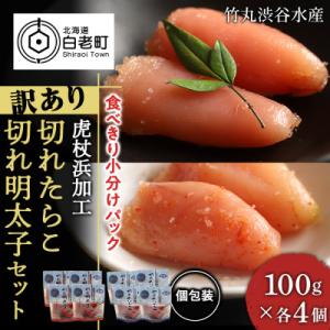 ふるさと納税 白老町 《訳あり》虎杖浜加工切れたらこ(100g×4個)・明太子 (100g×4個)セット