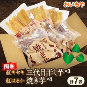 ふるさと納税 掛川市 静岡県掛川市　おいもやの干し芋3袋と焼き芋4袋セット