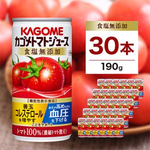 ふるさと納税 那須塩原市 カゴメ　トマトジュース　食塩無添加　190g缶×30本