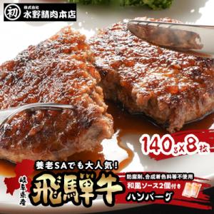 ふるさと納税 養老町 岐阜県産飛騨牛ハンバーグ　140g×8枚　ハンバーグによくあう和風ソース2個付...