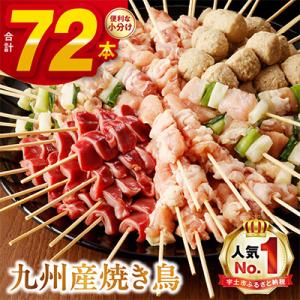 ふるさと納税 宇土市 〈生冷凍〉こだわりの焼き鳥6種セット　(計72本・約2kg)