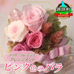 ふるさと納税 釧路町 プリザーブドフラワー アレ...の商品画像