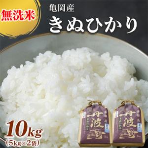 ふるさと納税 亀岡市 【令和7年産】無洗米 京都丹波産 キヌヒカリ 10kg(5kg×2袋)※お申込...