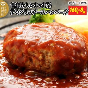 ふるさと納税 利府町 デミグラスソースハンバーグ　160g×8個