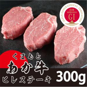 ふるさと納税 益城町 GI くまもとあか牛　ヒレステーキ#300g