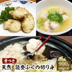 ふるさと納税 七尾市 天然能登ふぐの切り身(骨つき)300g×3パック 能登ポン酢付き