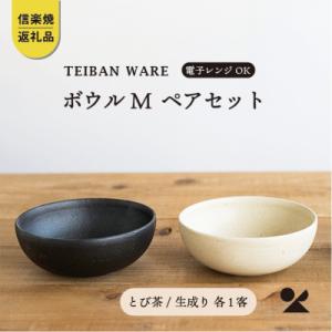 ふるさと納税 甲賀市 信楽焼・明山のボウルM と...の商品画像