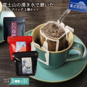 ふるさと納税 富士吉田市 コーヒー ドリップバッグ 飲み比べセット 3種(12g×3種×各5杯) 自...