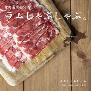 ふるさと納税 美唄市 ラムしゃぶ 1.5kg (500g×3P) ラム肉 しゃぶしゃぶ 薄切り 小分け 北海道民の定番