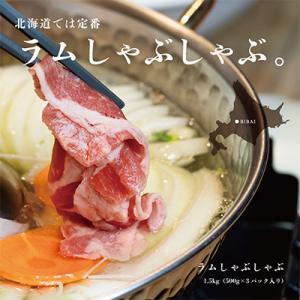 ふるさと納税 美唄市 ラムしゃぶ 1.5kg ...の詳細画像1