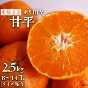 ふるさと納税 今治市 ホリ田ヤの甘平2.5キロ　ホリ田ヤのみかんの中で最高峰の甘さを誇る逸品【KB0...