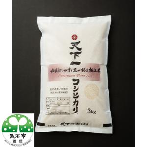 ふるさと納税 魚沼市 令和7年産【魚沼「天下一コシヒカリ(商標)」魚沼産3kg】本当に旨い飯に おかずはいらない