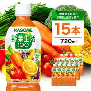 ふるさと納税 那須塩原市 カゴメ　野菜生活100(オリジナル)720ml PET×15本