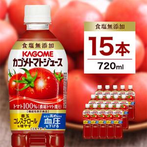 ふるさと納税 那須塩原市 カゴメ　トマトジュース食塩無添加　720ml PET×15本