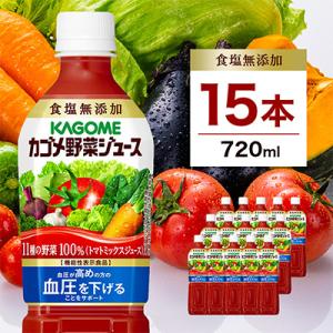 ふるさと納税 那須塩原市 カゴメ　野菜ジュース食塩無添加　720ml PET×15本