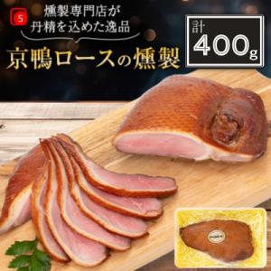 ふるさと納税 城陽市 京都府城陽市 京鴨ロース燻製400g(冷凍) おつまみ 晩酌 国産合鴨 ジビエ