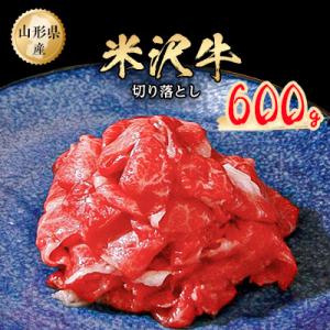 ふるさと納税 小国町 米沢牛切り落とし600g
