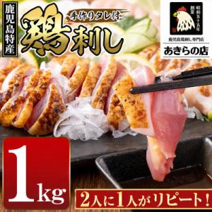 ふるさと納税 湧水町 鹿児島特産 鶏のたたき (計1kg:200g×5P) 鳥刺し 鶏刺し 鶏肉 刺身【あきらの店】