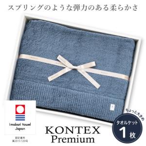 ふるさと納税 今治市 ( 今治タオル ) コンテックス プレミアム タオルケット 【IF05190】