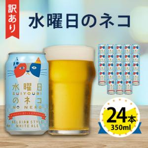 ふるさと納税 御代田町 【訳あり】【数量限定寄附額】【水曜日のネコ】長野県のクラフトビール(お酒) 24本(1ケース)