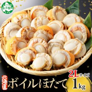 ふるさと納税 弟子屈町 ボイル帆立 貝柱 2Lサイズ ボイル済みのほたて 1kg前後 北海道 弟子屈町 3368