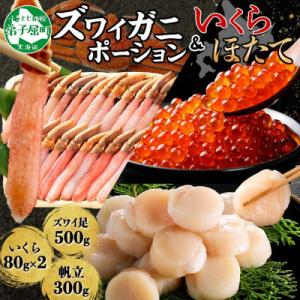 ふるさと納税 弟子屈町 ズワイガニポーション 約500g &amp;いくら80g×2個&amp;帆立 約300g 北...